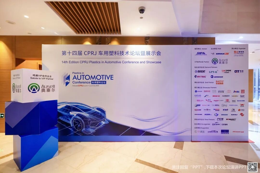 以创新之力赋能绿塑智造，上海奥塞尔携VIP合作伙伴之姿，共启第十四届CPRJ车用塑料技术论坛暨展示会新航道！